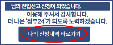 전입신고 신청이 되었습니다.
이용해 주셔서 감사합니다.
더 나은 &#39;정부24&#39;가 되도록 노력하겠습니다.
나의 신청내역 바로가기