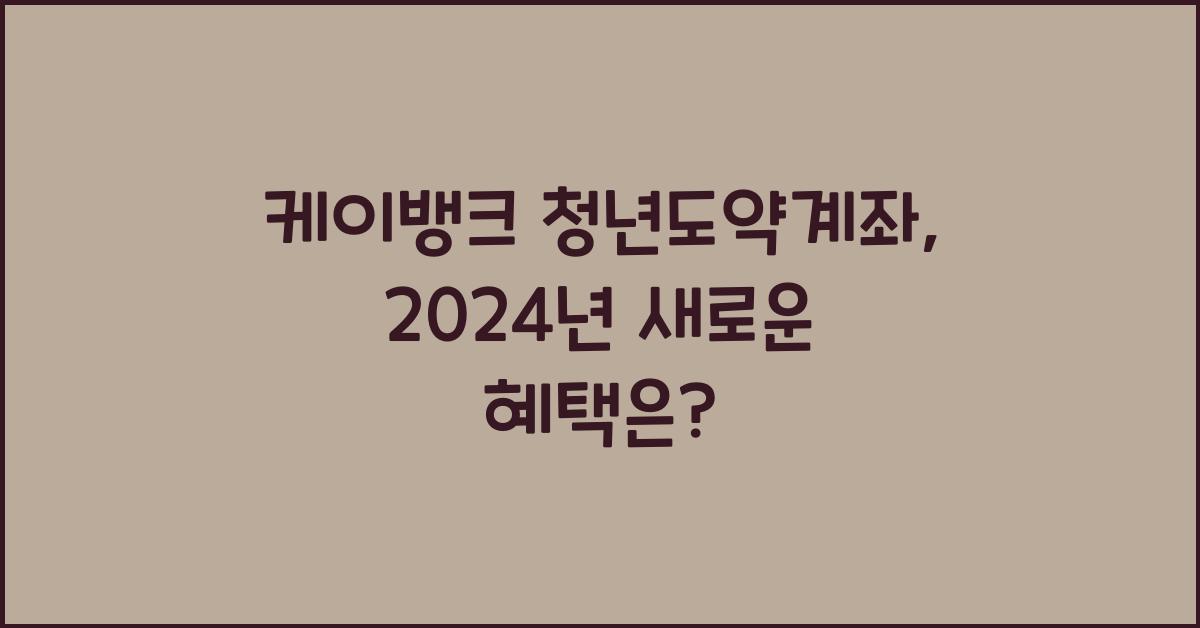 케이뱅크 청년도약계좌