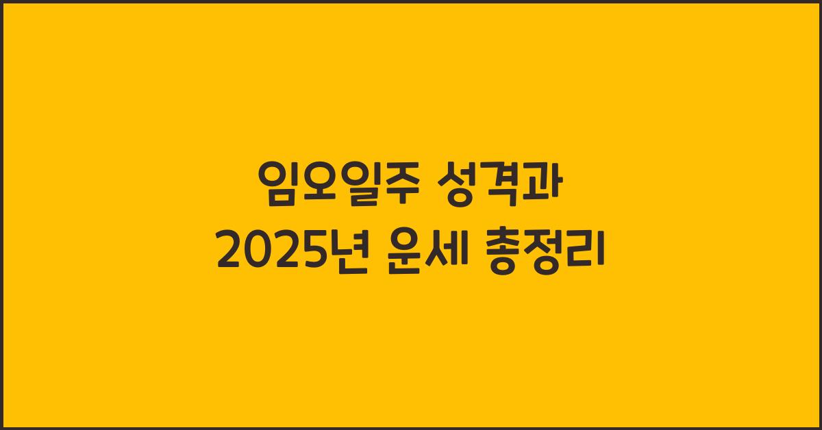 임오일주