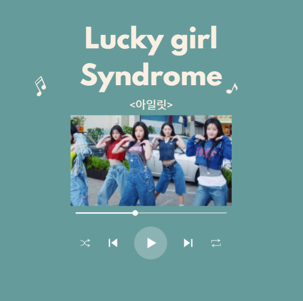 새해 첫 노래 럭키컬신드롬 아일릿