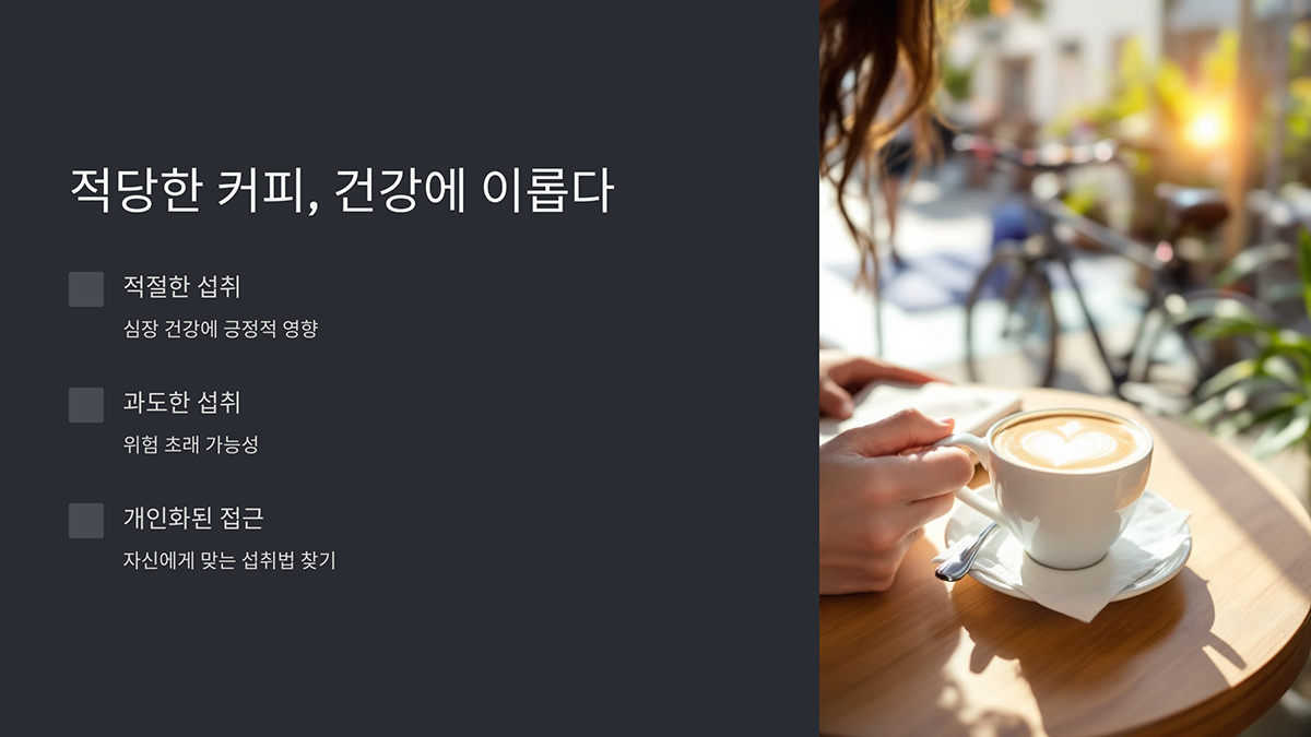 적당한 커피는 건강에 이롭다