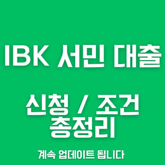 IBK 서민 대출