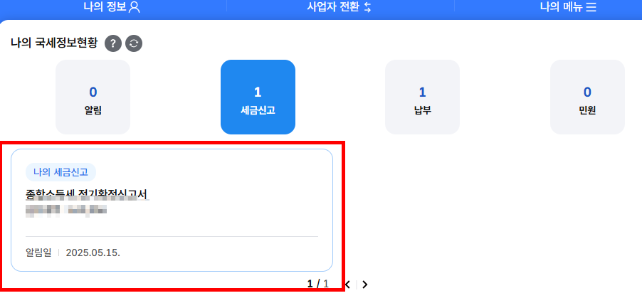 종합소득세 환급금 지급일 조회