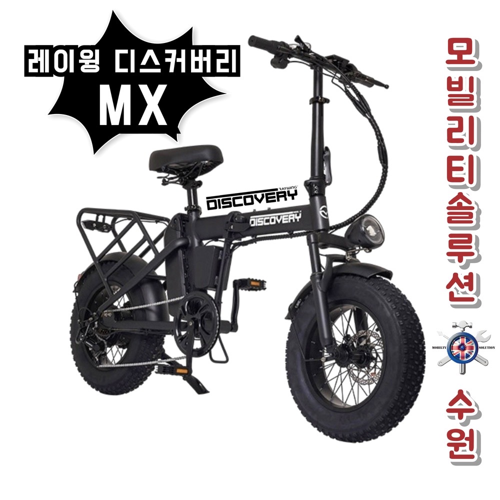수원 접이식 전기자전거 매장-레이윙 디스커버리 MX 가성비 전동자전거 추천