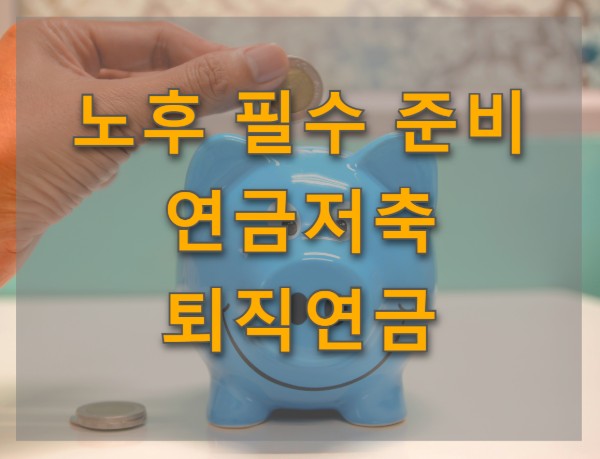 돼지저금통에 동전 넣는 사진에 '노후 필수 준비 연금저축 퇴직연금' 문구