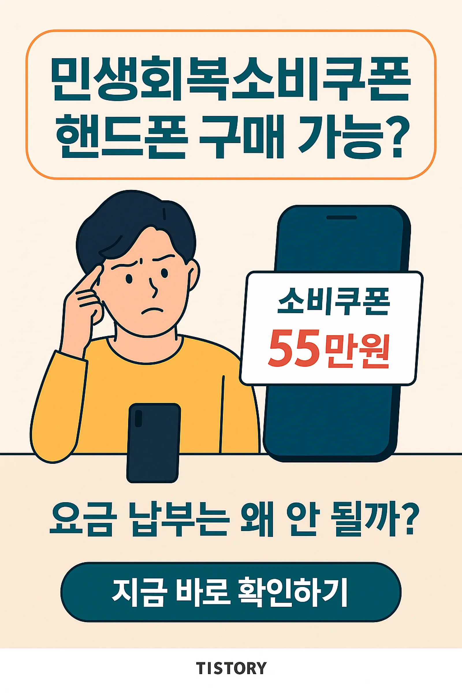 민생회복소비쿠폰-핸드폰-구매-가능-요금-납부-왜-안-될까-썸네일