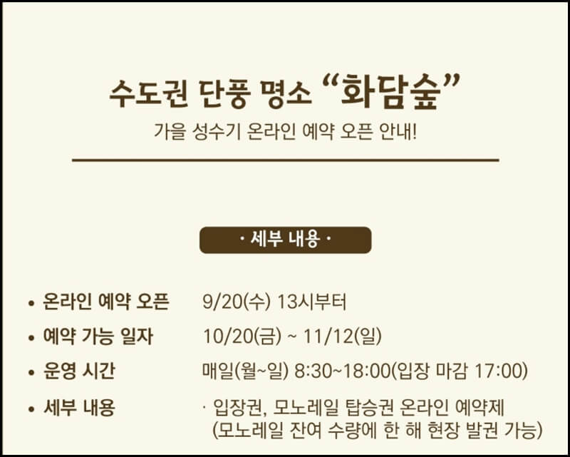 화담숲 가을 성수기 온라인 예약 오픈