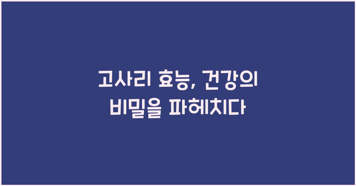 고사리 효능