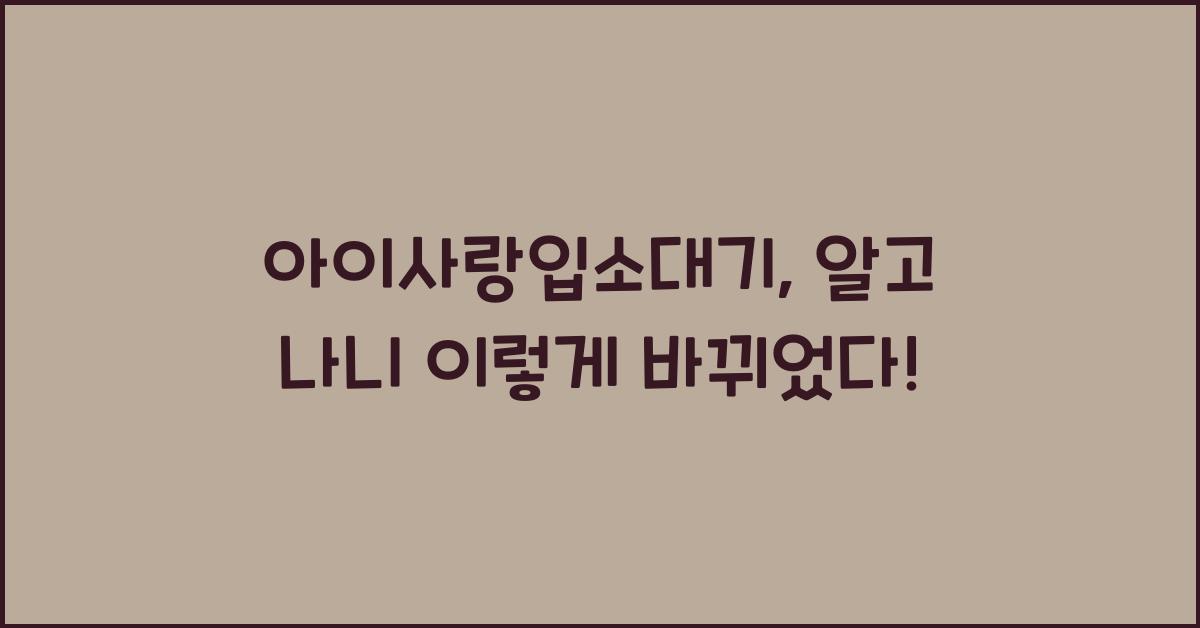 아이사랑입소대기