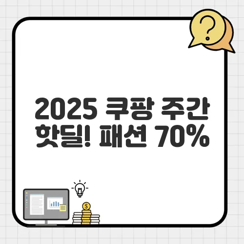 2025 쿠팡 주간 핫딜! 패션 70%, 유아동 80%, 애플도 할인 중