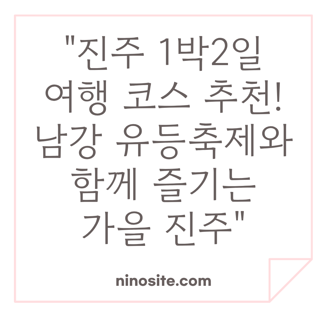 진주 여행 정보 이미지