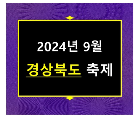 2024년 9월 경상북도 추석 축제