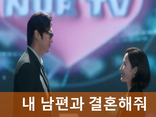 내 남편과 결혼해줘 드라마