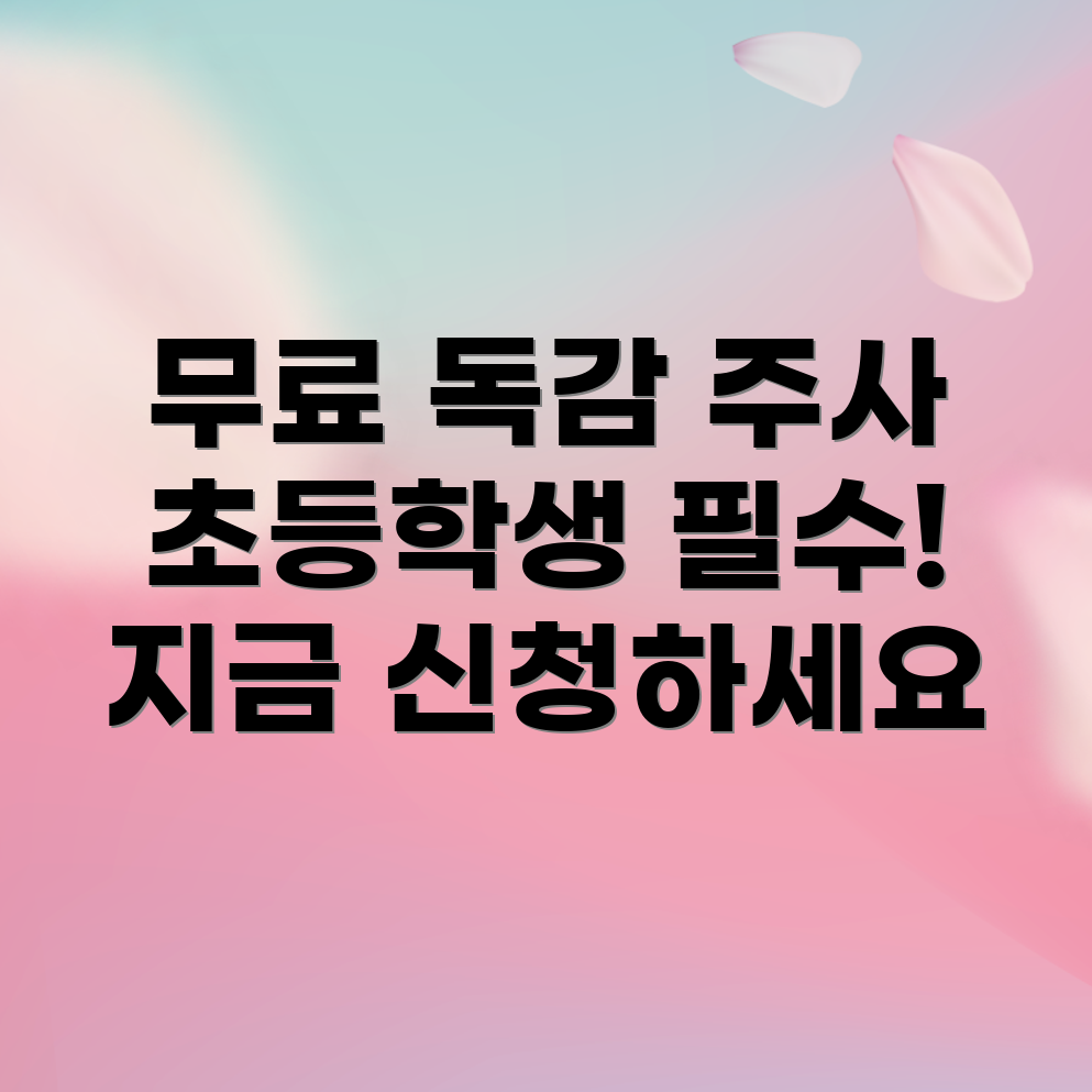 초등학생 무료 독감 예방 주사