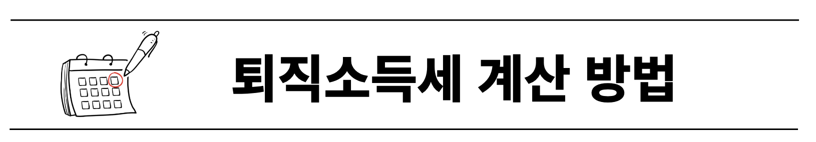 퇴직금 중간정산 세금 및 연말정산 바로 알아보기(+2024)