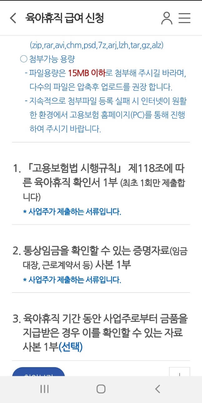 육아휴직 급여신청 모바일 간편 신청