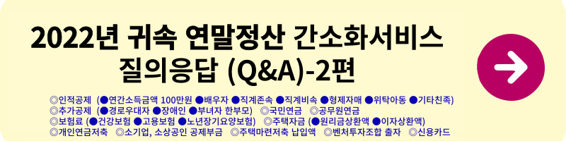 연말정산 간소화서비스 질의응답(Q&A) - 1편(2022년 귀속)(연말정산 방법, 실비, 해외근로, 수당, 식대, 출산보육수당, 학자금 비과세)