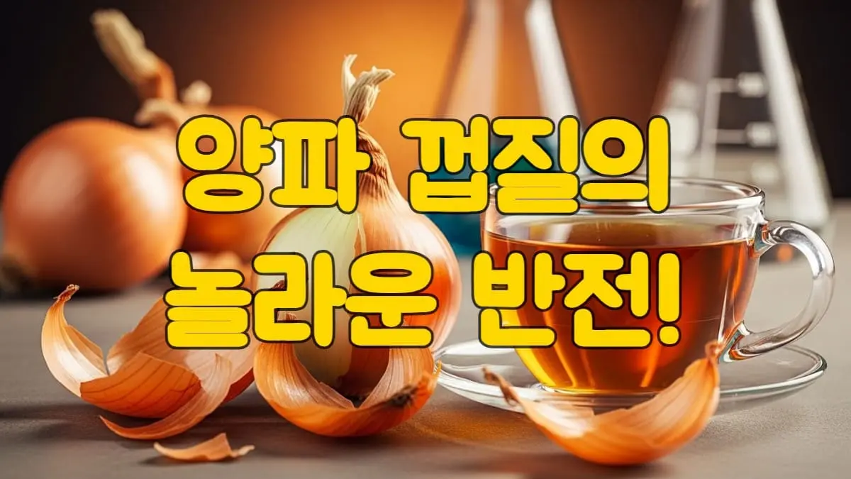 잘 우려낸 노란 양파 껍질 차와 신선한 양파 껍질이 함께 놓여있는 모습. 양파 껍질의 건강 효능을 시사하는 이미지.