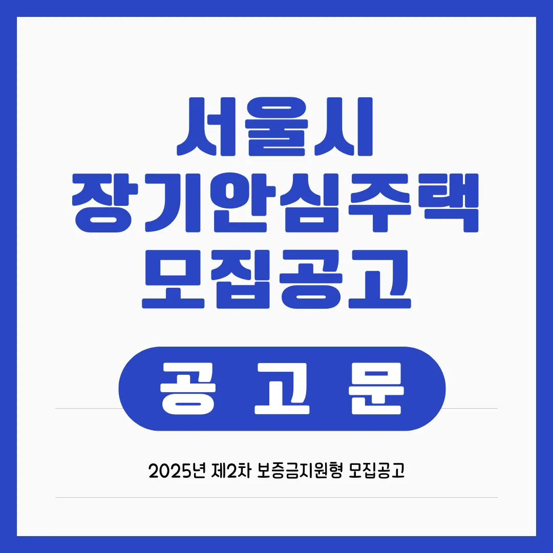 서울시 장기안심주택 2025년 제2차 보증금지원형 모집공고 완벽정리
