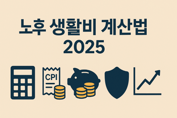 [개인 재테크 시리즈 #14] 노후 생활비 계산법(2025 최신 기준) : 국민연금&middot;인출전략&middot;물가 반영