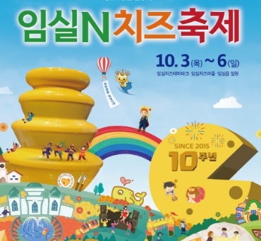임실치즈테마파크 치즈축제