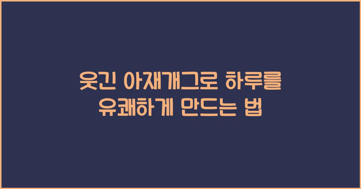 웃긴 아재개그