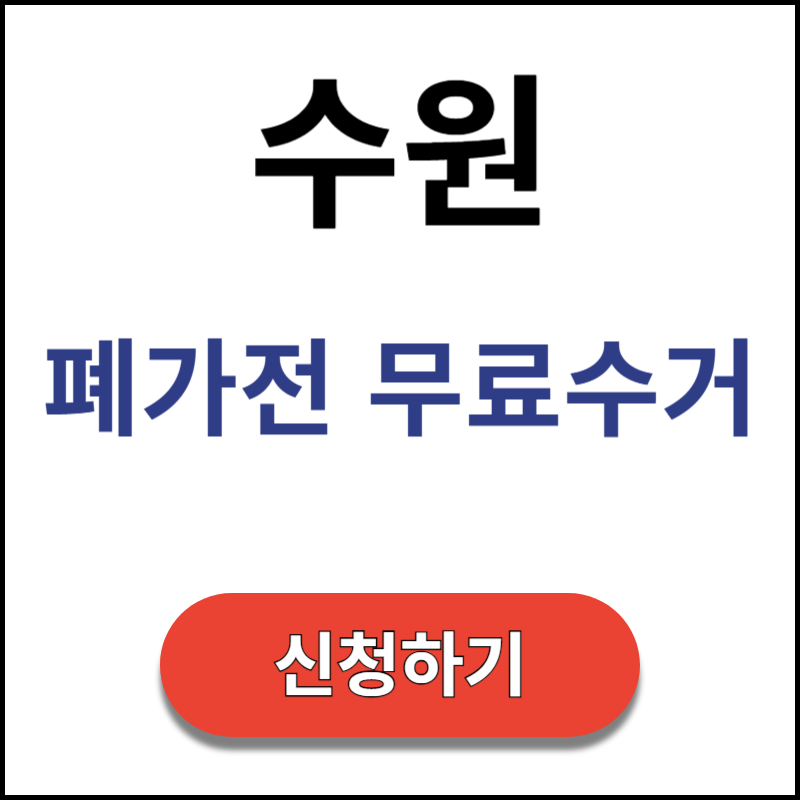 수원-폐가전-무료수거-신청