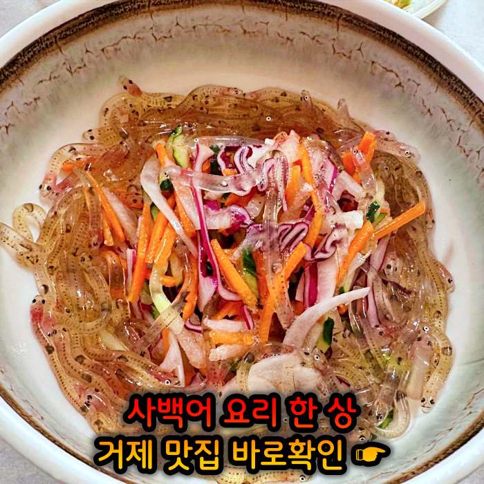 경남 거제 맛집 사백어회