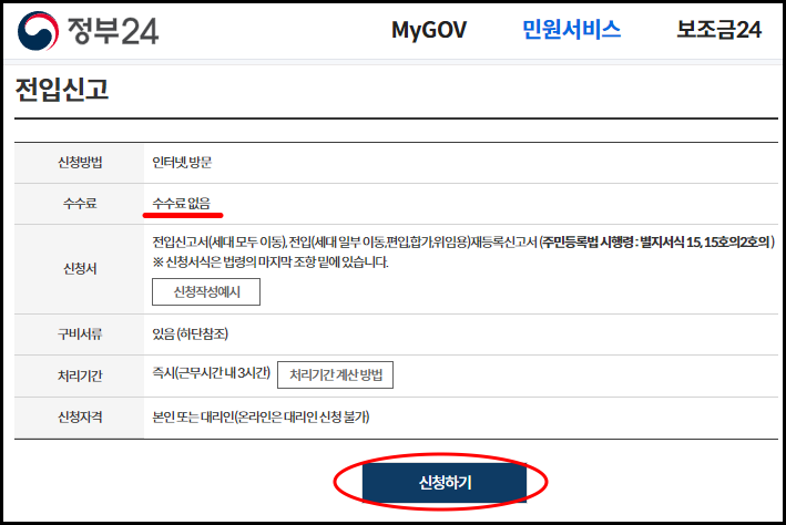 정부24 사이트
민원서비스 전입신고
신청하기 버튼