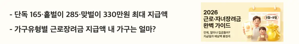 근로자녀장려금 지급일: '가구유형별 근로장려금 지급액 내 가구는 얼마?'라는 문구가 포함된 웹배너 이미지. 이 이미지는 단독·홑벌이·맞벌이 가구별 최대 지급액과 소득 기준을 시각적으로 전달하며, 블로그의 근로장려금 가구유형별 지급액과 관련된 내용을 설명함