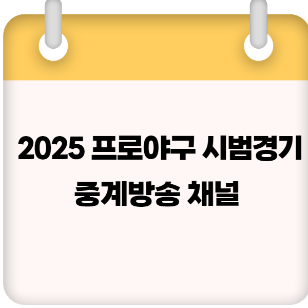 2025 프로야구 시범경기 중계방송 채널
