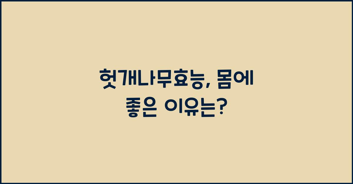 헛개나무효능