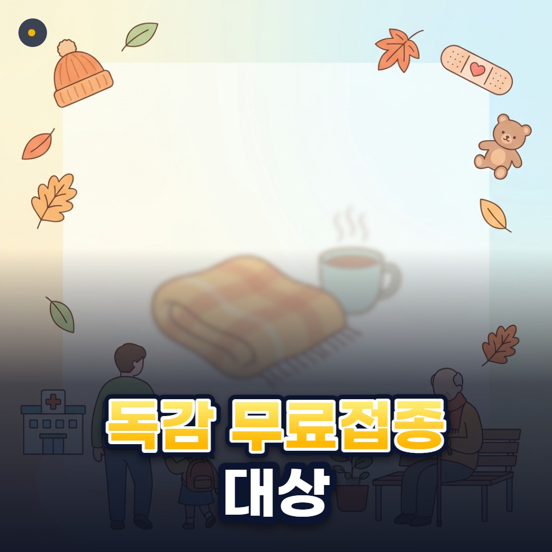 독감 무료접종 대상