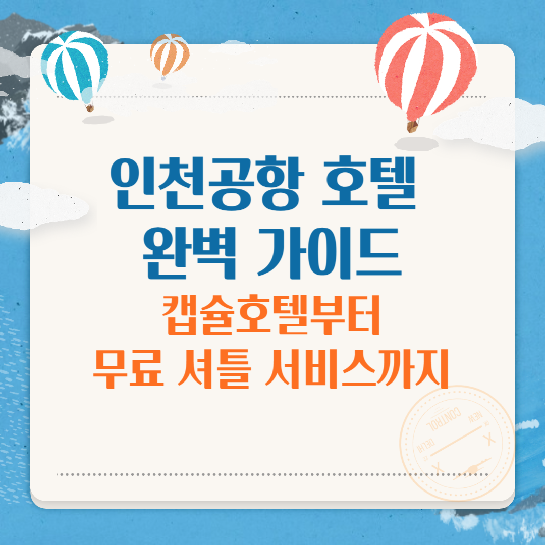 인천공항 호텔 완벽 가이드