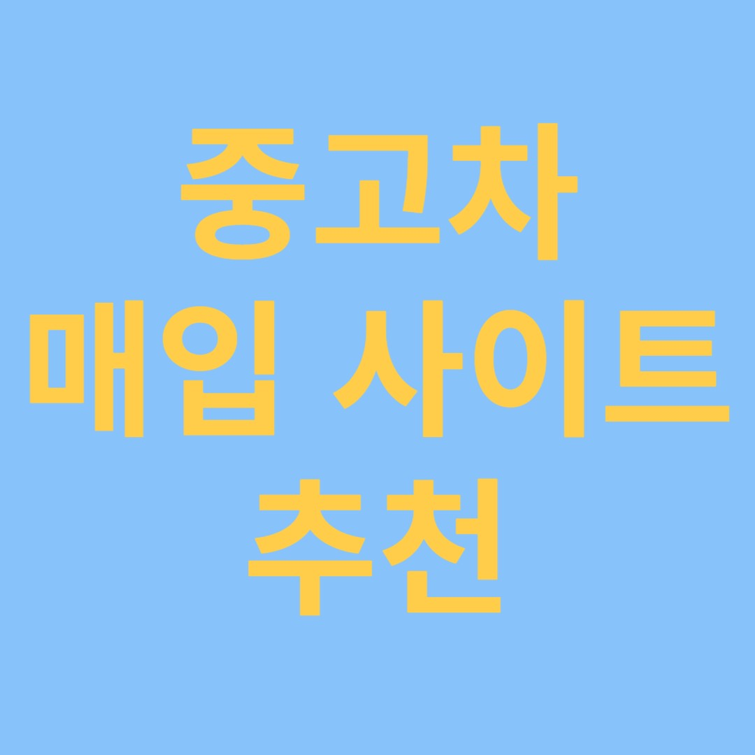 중고차 매입 사이트