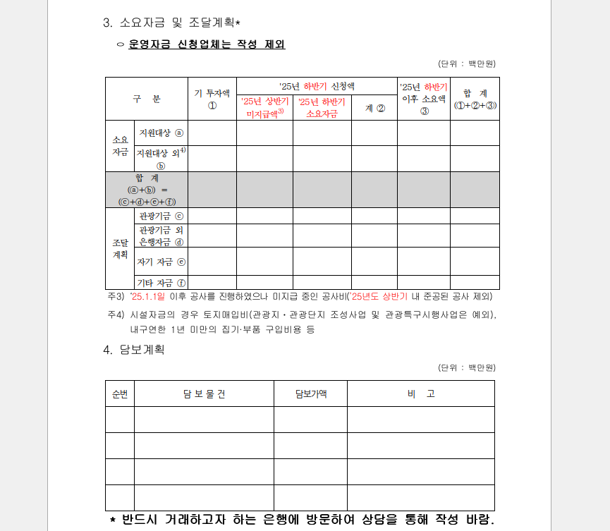 25년 하반기 관광기금 융자지원 지침-융자신청서 작성안내문 중 소요자금 및 조달계획과 담보계획