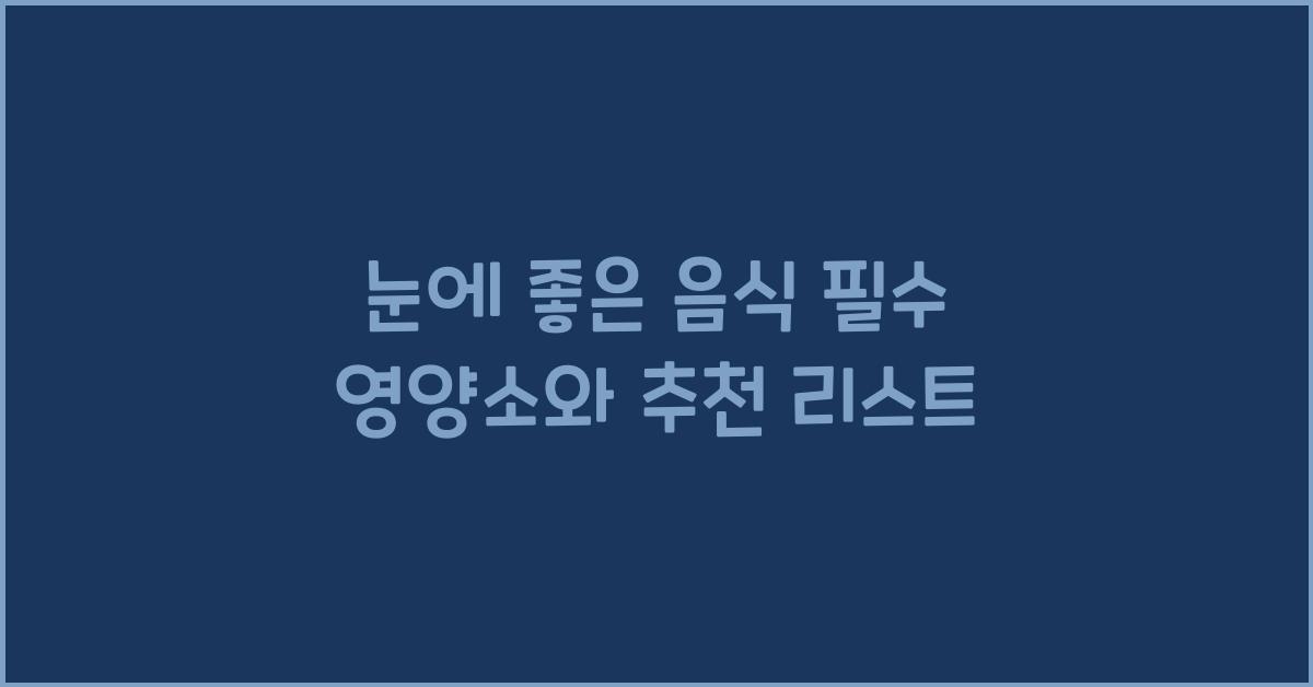 눈에 좋은 음식