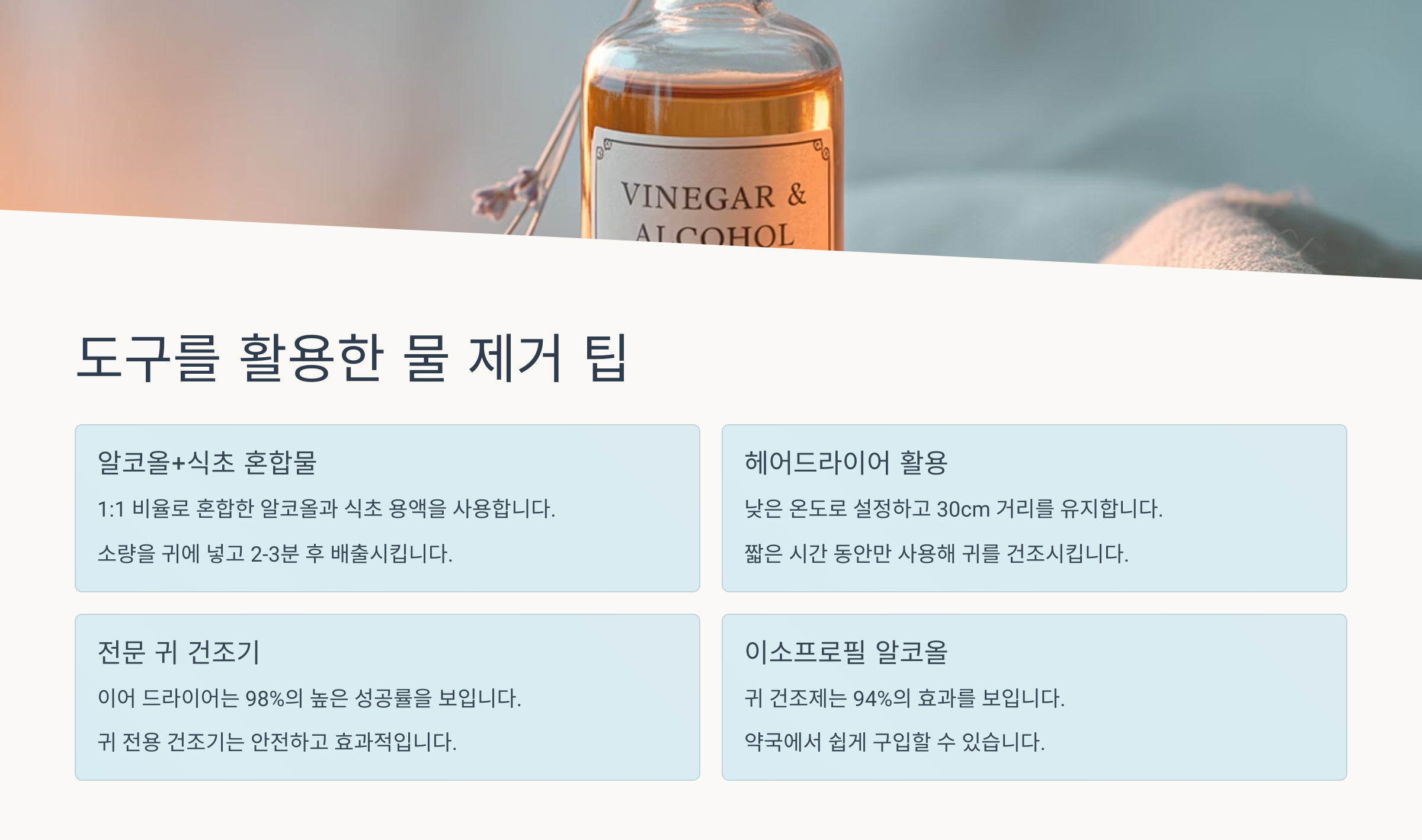 도구를 활용한 물 제거 팁