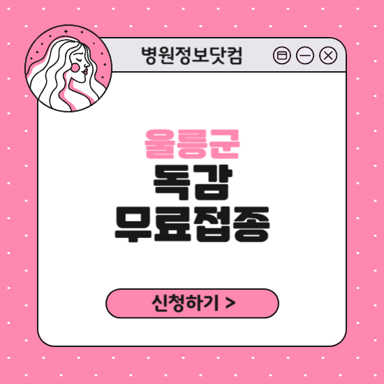 울릉군 독감 무료접종 신청 방법|지정 병원 찾기|대상자 조회 확인