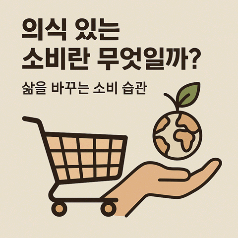 의식 있는 소비란 무엇일까? 삶을 바꾸는 소비 습관