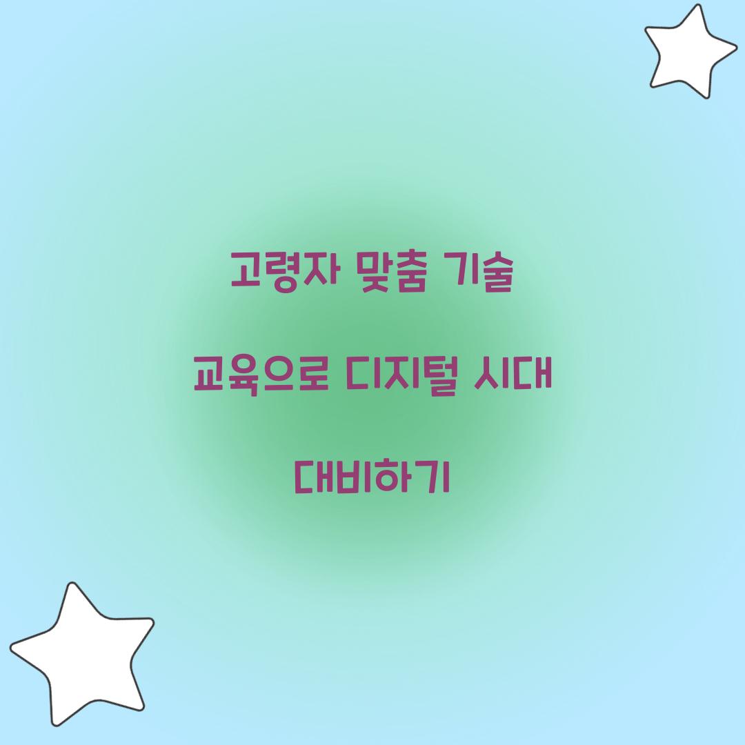 고령자 맞춤 기술 교육