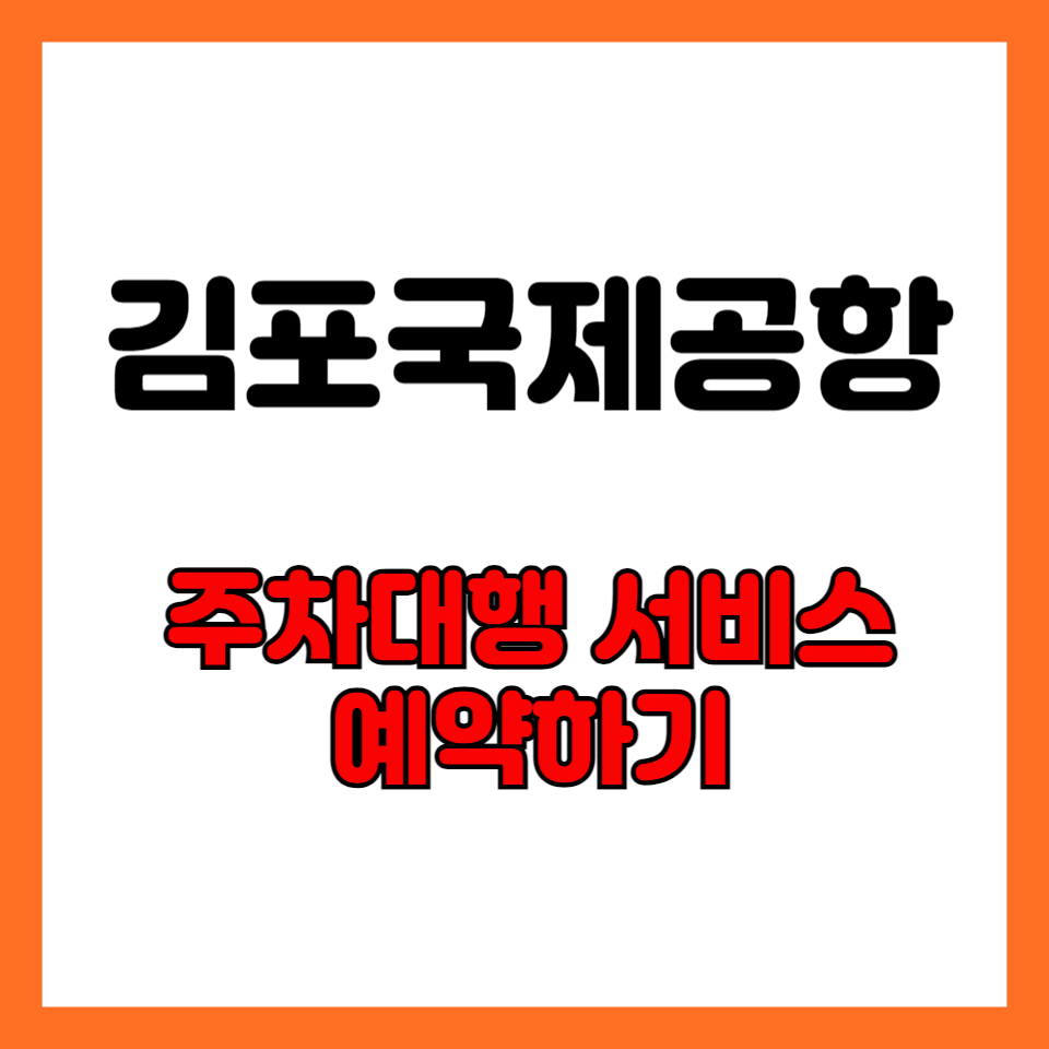 김포공항-주차대행서비스