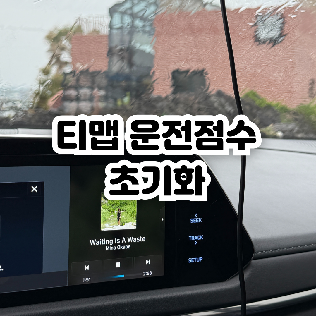 티맵-운전점수-초기화