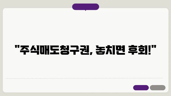 주식매도청구권 행사, 지배주주의 필수 체크리스트