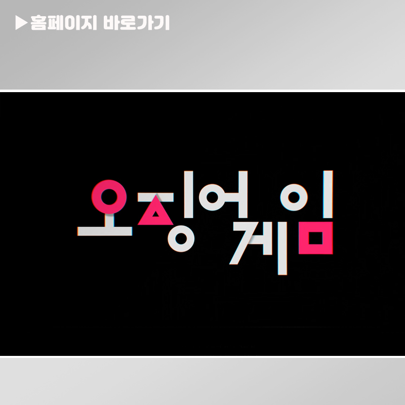 오징어게임 시즌2