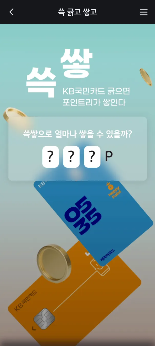 KB Pay 쓱쌓 메인
