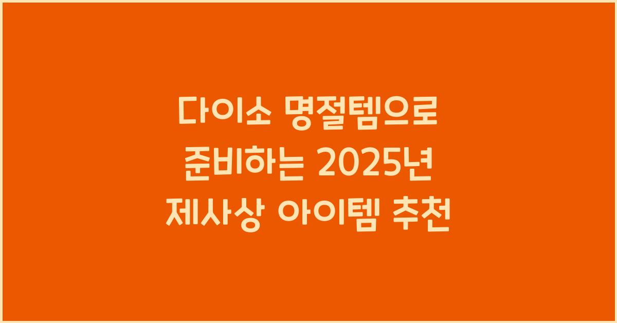 다이소 명절템