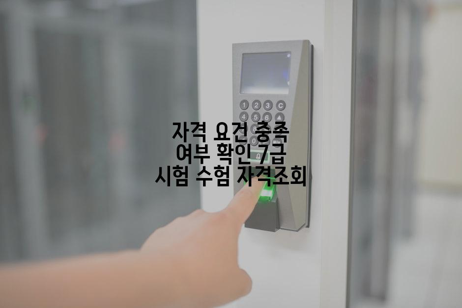 자격 요건 충족 여부 확인 7급 시험 수험 자격조회