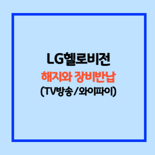엘지 헬로비전 해지