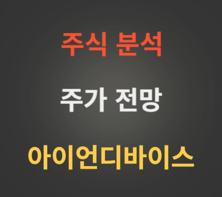 아이언디바이스 주가 및 코스닥상장 공모주 분석.png